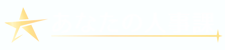 株式会社あなたの人事課