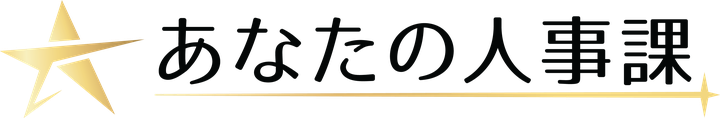 株式会社あなたの人事課